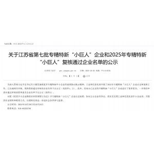 喜訊！南京英銳祺科技榮獲國(guó)家級(jí)專(zhuān)精特新 “小巨人”企業(yè)稱(chēng)號(hào)